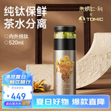 特美刻（TOMIC）内外纯钛茶水分离保温杯茶杯水杯子朱炳仁铜焖茶毕业礼物老师