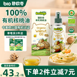 碧欧奇有机核桃油辅食用油100ml滴管控量营养佐餐送宝宝婴儿食谱