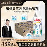 安佳  ANCHOR安佳牛奶全脂低脂脱脂双原生高钙纯牛奶进口整箱草饲学生早餐牛奶 【减脂推荐】低脂牛奶24x250ml*2