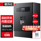 德玛仕（DEMASHI）开水器商用 智能电热开水机全自动进水不锈钢烧水器开水炉热水桶学校工厂工地饭店饮水机大容量 内置过滤+定时【40L/H】220V丨二级过滤