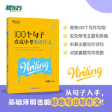 新东方 100个句子攻克中考英语作文 英语作文范文模板写作思路