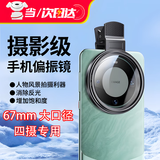 手机CPL偏振镜偏光镜镜头高清滤镜过滤拍照单反相机苹果华为通用 67mm偏振镜+镜夹+拉链盒+清洁布