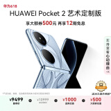 HUAWEI Pocket 2 艺术定制版 超平整超可靠 全焦段XMAGE四摄 16GB+1TB 蓝梦 华为折叠屏鸿蒙手机