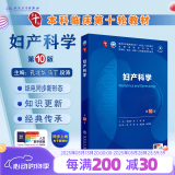 人卫第十版 外科学生理学妇产科学儿科学诊断学药理学神经病学第九版9轮口腔科学生物化学与分子生物学第10版人卫版新版第十轮临床医学本科教材全套人民卫生出版社 内科学第十版人卫版 妇产科学 （第10版）