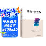 陈抱一讲美术（比肩徐悲鸿、潘玉良等大师，中国著名画家、美术教育家陈抱一写给大众的绘画入门书）