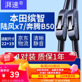 湃速23-25款本田缤智/陆风x7/凯越/奔腾B50无骨雨刮器雨刷片22+19U型