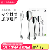WMF福腾宝 不锈钢餐具刀餐叉勺汤勺叉子组合轻奢餐具 家用送礼品团购 Zwerge 儿童餐具3件套
