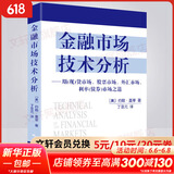 【正版包邮】金融市场技术分析 约翰·墨菲 著 丁圣元 译 扩展并更新了墨菲的经典作品《期货市场技术分析》地震出版社 新华书店旗舰店金融投资图书书籍