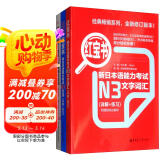 日语红蓝宝书系列 新日本语能力考试N3套装：红宝书文字词汇+蓝宝书文法+全真模拟试题（套装共3册）