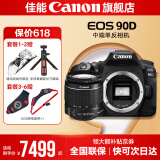 佳能90d 中端单反相机 4K高清视频拍摄 家用旅游踏青摄影单反数码相机 佳能90D机身拆+18-55 II拆镜头 官方标配【不含内存卡相机包等必要配件 推荐选套餐】