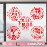 宫薰乔迁之喜玻璃窗花静电贴纸搬家装饰布置进宅福字 红色乔迁-10个装