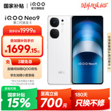 vivo iQOO Neo9 国家补贴 第二代骁龙8旗舰芯 自研电竞芯片Q1 索尼大底主摄 5G游戏拍照手机 星曜白 12GB+256GB