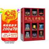 沈从文讲服饰（217张文物彩插 看懂古代人如何穿衣打扮！全彩精装！传统服饰汉服爱好者必读）