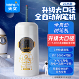 天文（TEN-WIN）自动削笔机电动削笔器大口径全自动卷笔刀粗杆大三角铅笔洞洞笔转笔刀小学生铅笔刀 S8824白色
