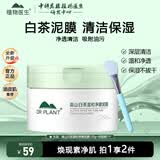 植物医生DR PLANT 高山白茶温和净澈泥膜清洁保湿去黑头 白茶泥膜120g*1
