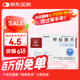 【大促优惠装】[华北制药]甲钴胺片0.5mg*20片/盒[5盒装]