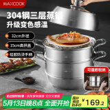 美厨（maxcook）蒸锅全304不锈钢32cm三层蒸锅感温复底汤锅 燃气电磁炉通用MCZ750