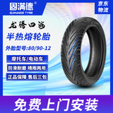 固满德电动摩托车轮胎防滑耐磨真空胎龙腾四海80/90-12【免费上门安装】