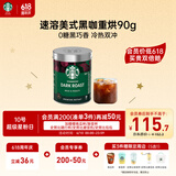 星巴克（Starbucks）精品速溶黑咖啡0糖0脂 阿拉比卡豆 美式黑咖啡即冲深烘90g