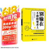别输在不敢提要求上（敢提要求胜过十倍默默努力）
