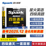 含6月新真题星火英语四级真题大学英语考试真题试卷备考2025年12月大学英语cet46四六级刷历年真题卷通关词汇书单阅读理解听力翻译作文专项训练模拟资料 四级通关【16套真题+3套预测+专项+词汇】