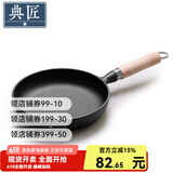 典匠生铁煎锅平底锅无涂层煎蛋锅牛排锅家用小煎锅无涂层烙饼锅具 18cm聚油煎锅