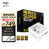 爱国者（aigo）ES SUPER 1250W 金牌全模组 白色 台式机电脑主机电源 ATX3.1/全日系电容/ECO智能启停