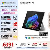 微软（Microsoft）Surface Pro第11版 二合一笔记本电脑 国家政府补贴20% 轻薄本 AI PC 骁龙X Plus 16G 256G 亮铂金