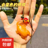变色烤鸭车载汽车挂件创意玩偶鸭子挂饰车载可爱车内装饰玩具 1个装：【变色烤鸡】玩具挂件
