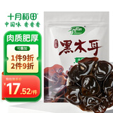 十月稻田 东北黑木耳 150g 肉厚无根 干木耳 黑龙江东宁特产 火锅炒菜凉拌