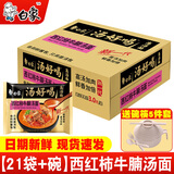 白象 方便面汤好喝泡面多种口味整箱袋装免煮速食夜宵混合装整箱 西红柿牛腩2614g【21包+泡面碗】