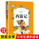 西游记（新版）注音版原著吴承恩小学生版一年级二年级三年级四年级课外书彩图版