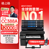 格之格cc388a硒鼓 m1136硒鼓适用惠普88a硒鼓p1008  p1108 p1106 m126nw m128fn打印机惠普m126a墨盒388a硒鼓4支