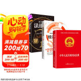 【全3册】中华人民共和国民法典+不可不读的法律常识+一看就懂的经济学常识 民法典注释条文释义解读读懂法律常识全知道实用法律书籍