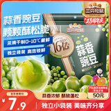 三只松鼠蒜香豌豆250g/袋 青豆坚果炒货办公室干果休闲零食小吃独立小包