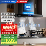 创维（Skyworth）抽油烟机家用欧式顶吸式油烟机变频1000Pa超大静压27立方爆炒大吸力T型国家补贴以旧换新Y007