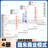 魏朱商业模式实践 透析盈利模式 重构商业模式 发现商业模式 商业模式的经济解释 魏炜 朱武祥 管理学书籍北大清华教授再度联手深入解读原创模式的实践与应用 魏朱商业模式【4册】