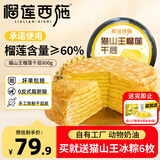 榴莲西施猫山王榴莲千层蛋糕6英寸800g动物奶油果肉含量≥60%甜品生日蛋糕