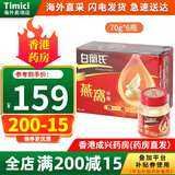 白兰氏原装进口白兰氏BRAND'S即食燕窝 孕妇中老年人营养滋补品年货送礼 冰糖燕窩70g*6瓶（一盒装