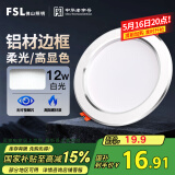 FSL佛山照明LED筒灯天花灯客厅玄关灯12W4寸白玉银边正白光6500K