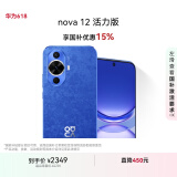 华为nova 12活力版 国家补贴15% 6.88mm超薄潮美直屏前置6000万超广角拍照 512GB 12号色 鸿蒙智能手机