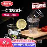美丽雅一次性杯子90ml*30只试饮试吃杯 加厚航空杯白酒果汁饮料水杯