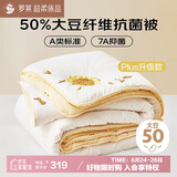 罗莱家纺 被子被芯 50%大豆蛋白纤维春秋四季保暖被芯 净重2.8斤