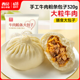 西贝莜面村牛肉粉条包子320g 4个 儿童早餐包子 速食面点 早餐半成品