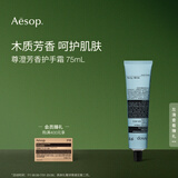 AESOP伊索【官方】护手霜 润肤保湿生日礼物男女 尊澄芳香护手霜 75ml