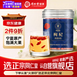 同仁堂品牌 北京同仁堂红枸杞子免洗宁夏中宁拒绝硫磺泡水泡酒甲级60g