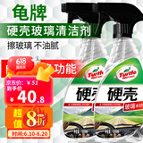龟牌（Turtle Wax）硬壳玻璃清洁剂油膜去除剂汽车挡风玻璃去污清洁雨刷精玻璃水 玻璃清洁剂-共2瓶-车家两用