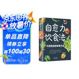 自愈力饮食法 营养健康食疗食补食谱书 长轻营养食疗书调理食谱吃出免疫力吃出自愈力书籍畅销书