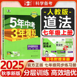 【25秋/26春】5年中考3年模拟七年级上册下册2026初中初一同步练习册五年中考三年模拟七下全套人教版五三53天天练7上下一课一练曲一线 【七上】道法 人教版(25秋)