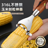 维艾（Newair）316不锈钢剥玉米神器家用手动脱粒削粒玉米粒剥离器刮鲜玉米刨
